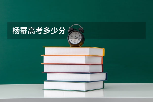 杨幂高考多少分