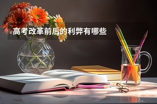 高考改革前后的利弊有哪些