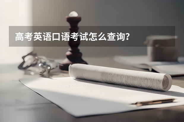 高考英语口语考试怎么查询？