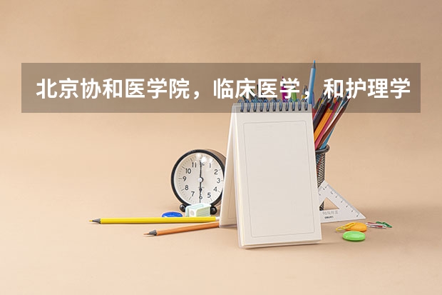 北京协和医学院，临床医学，和护理学，都多少分录取？有的说580，有的说得达到清华大学分数线，