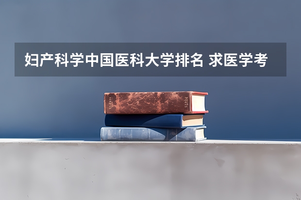 妇产科学中国医科大学排名 求医学考研皮肤病与性病学专业院校排名