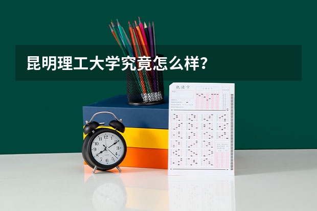 昆明理工大学究竟怎么样？
