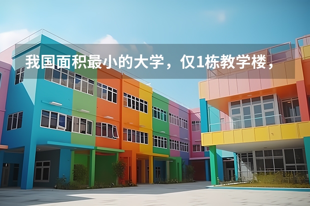 我国面积最小的大学，仅1栋教学楼，学生上万人，是什么大学？