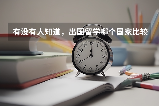 有没有人知道，出国留学哪个国家比较好?
