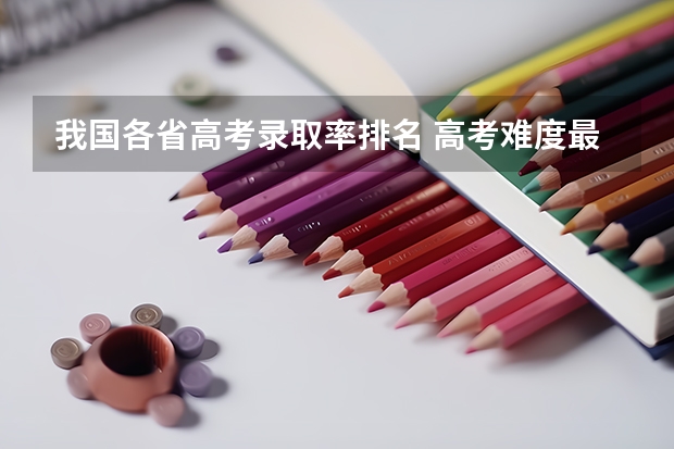 我国各省高考录取率排名 高考难度最大的省份