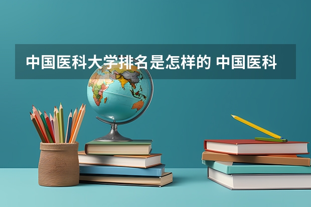 中国医科大学排名是怎样的 中国医科大学排名前十