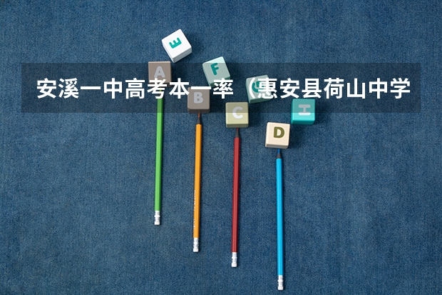 安溪一中高考本一率（惠安县荷山中学惠安荷山中学简介）