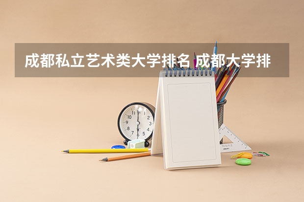 成都私立艺术类大学排名 成都大学排名