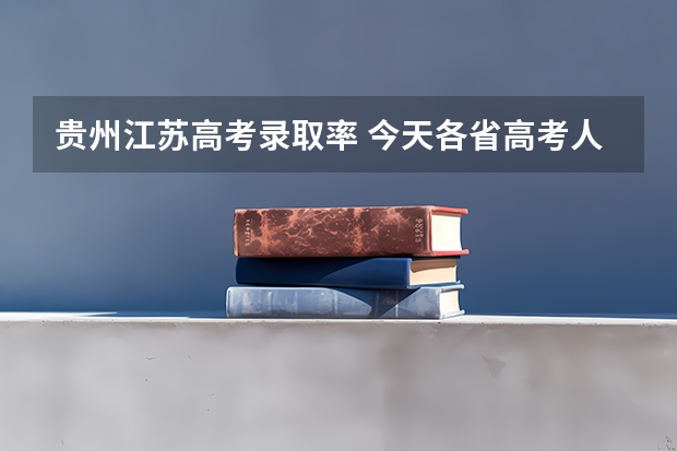 贵州江苏高考录取率 今天各省高考人数