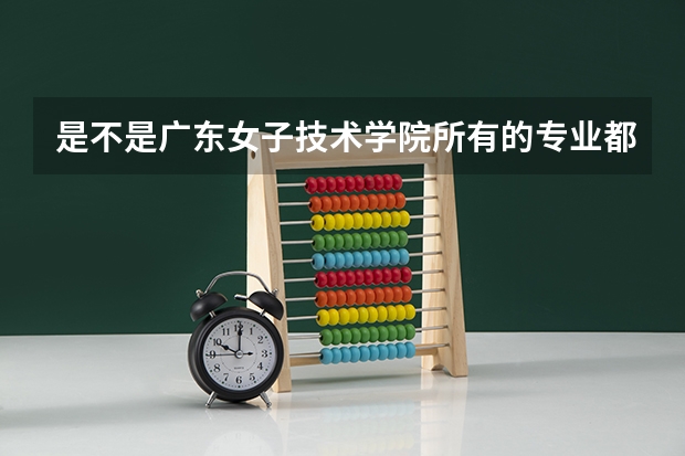 是不是广东女子技术学院所有的专业都可以专插本吗？