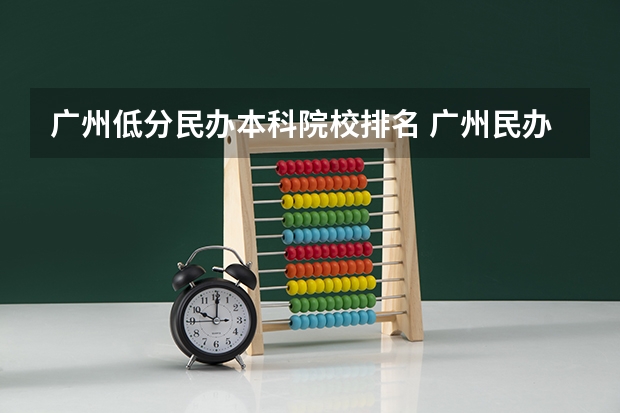 广州低分民办本科院校排名 广州民办大学排名