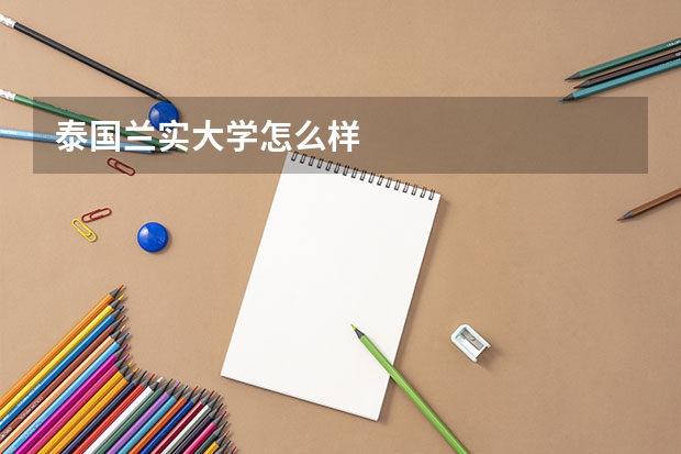 泰国兰实大学怎么样