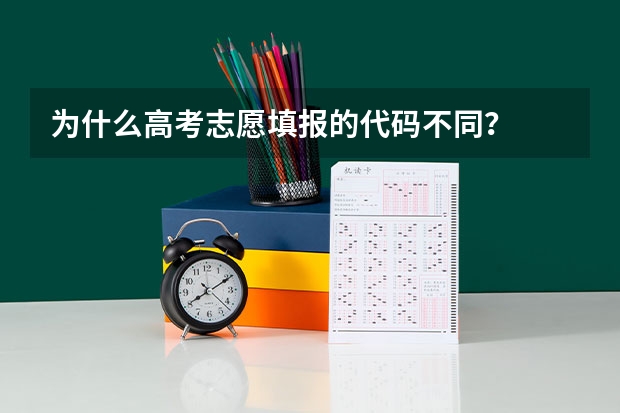 为什么高考志愿填报的代码不同？