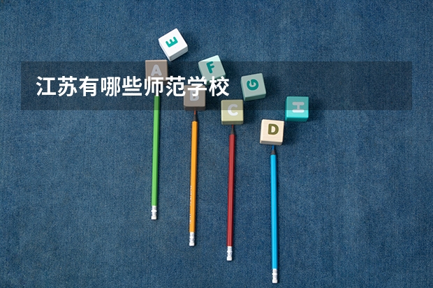 江苏有哪些师范学校