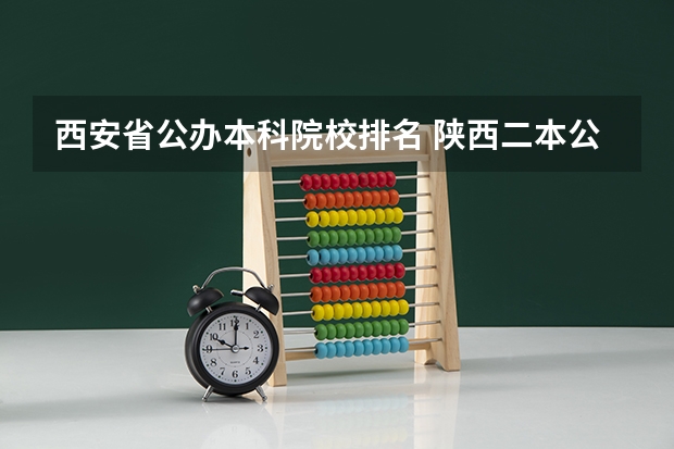 西安省公办本科院校排名 陕西二本公办大学排名