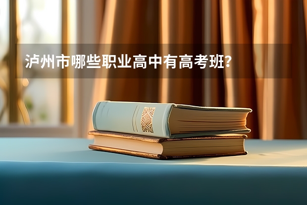 泸州市哪些职业高中有高考班？
