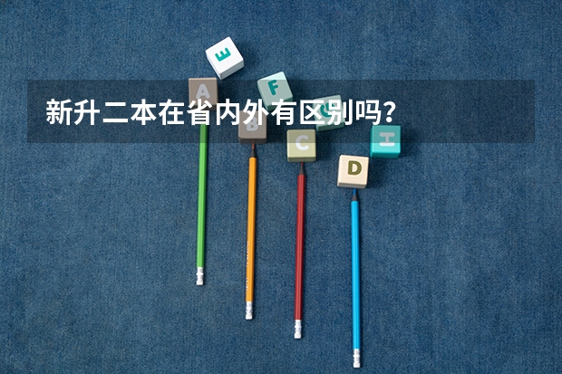 新升二本在省内外有区别吗？
