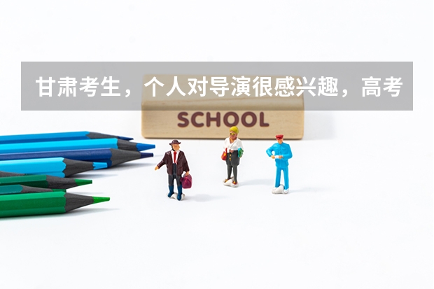 甘肃考生，个人对导演很感兴趣，高考失利了想复读走艺考合适吗？