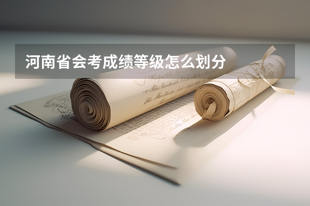 河南省会考成绩等级怎么划分