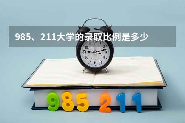 985、211大学的录取比例是多少？