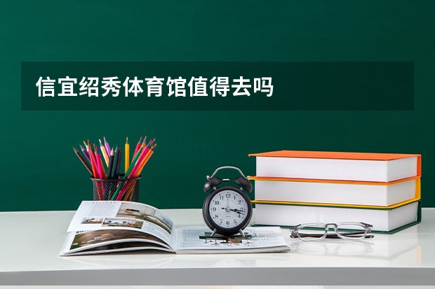 信宜绍秀体育馆值得去吗