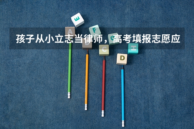孩子从小立志当律师，高考填报志愿应该选什么专业？
