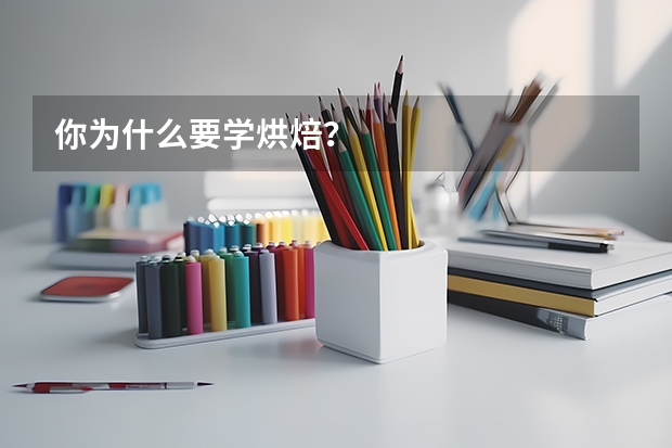 你为什么要学烘焙？