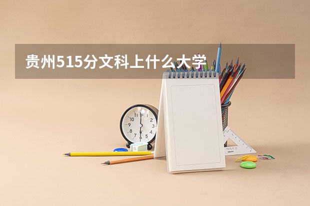 贵州515分文科上什么大学
