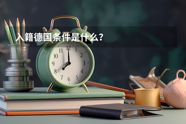入籍德国条件是什么？