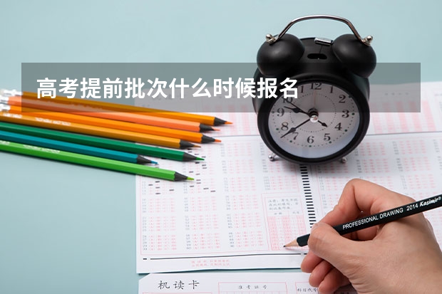 高考提前批次什么时候报名