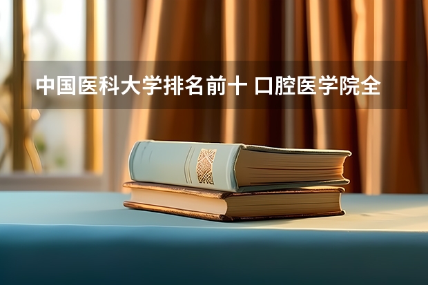 中国医科大学排名前十 口腔医学院全国排名