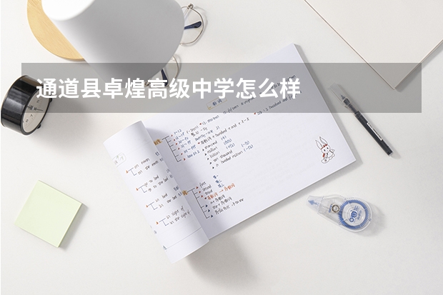 通道县卓煌高级中学怎么样