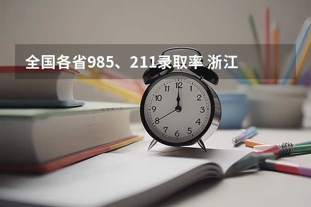 全国各省985、211录取率 浙江高考985录取率