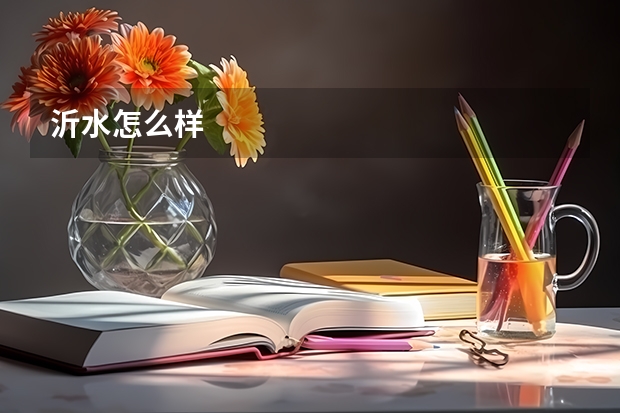 沂水怎么样