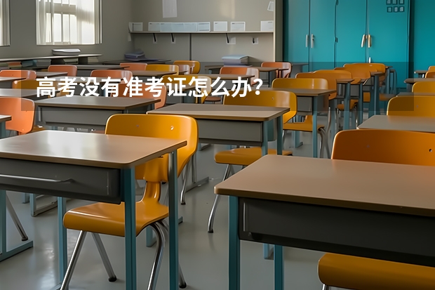 高考没有准考证怎么办？