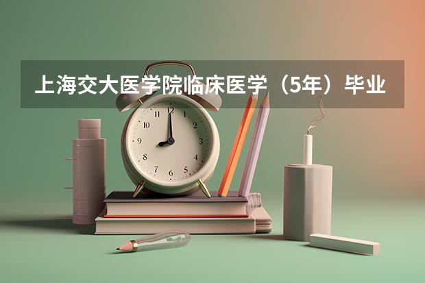 上海交大医学院临床医学（5年）毕业的学生在德国读临床医学研究生怎么样？