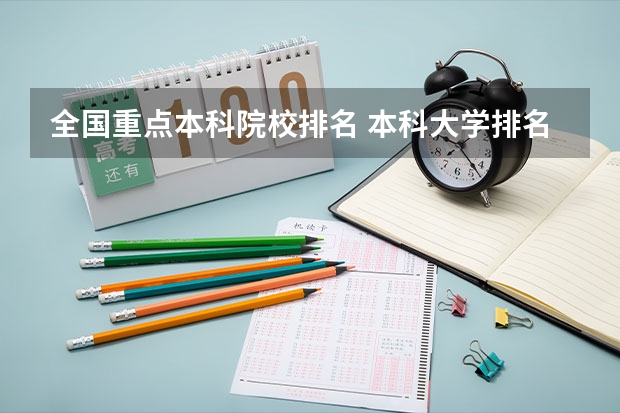 全国重点本科院校排名 本科大学排名全国排名榜