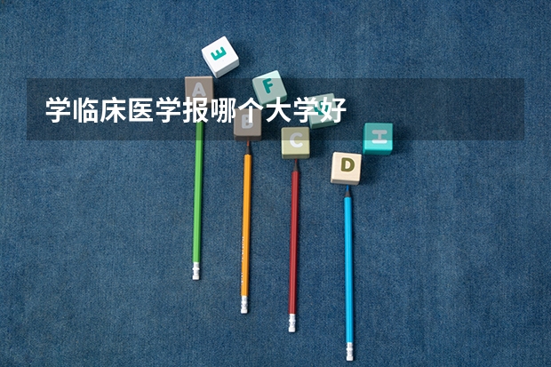 学临床医学报哪个大学好