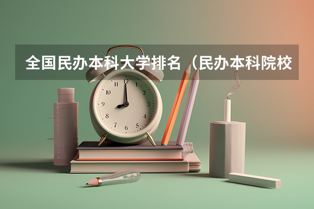 全国民办本科大学排名（民办本科院校全国排名）