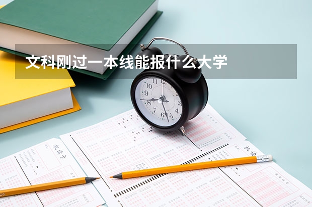 文科刚过一本线能报什么大学