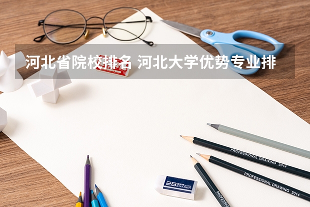 河北省院校排名 河北大学优势专业排名
