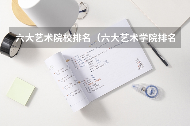 六大艺术院校排名（六大艺术学院排名）