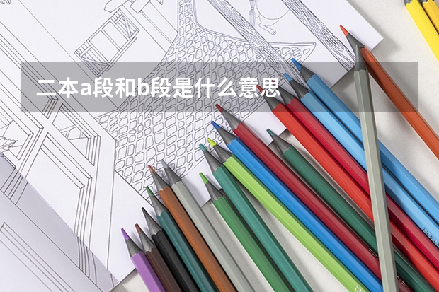 二本a段和b段是什么意思