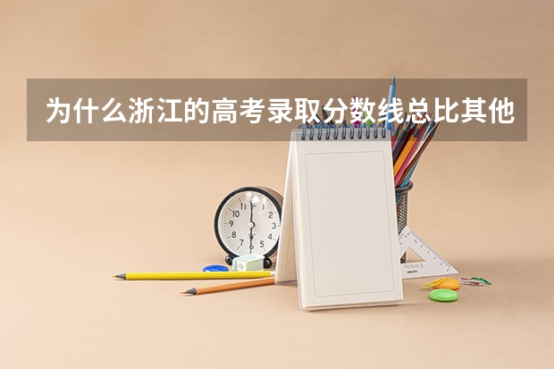为什么浙江的高考录取分数线总比其他省高好多？