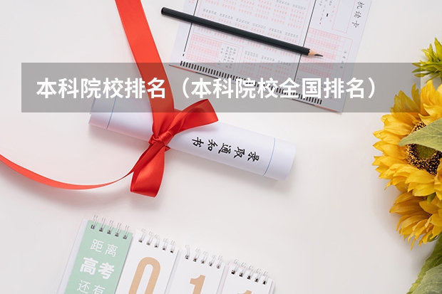 本科院校排名（本科院校全国排名）