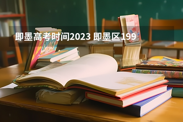 即墨高考时间2023 即墨区1997年高考升学率