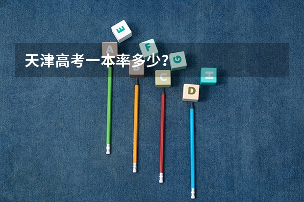 天津高考一本率多少？