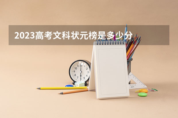 2023高考文科状元榜是多少分