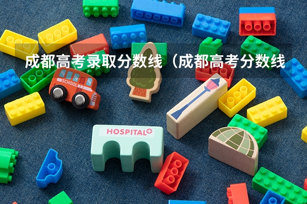 成都高考录取分数线（成都高考分数线2023年公布时间）