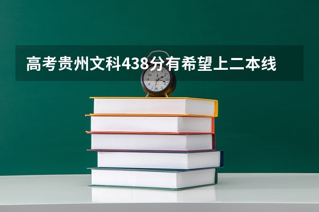 高考贵州文科438分有希望上二本线吗